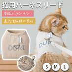 ショッピングハーネス 猫 ハーネス リード付 外れない おしゃれ ペット 胴輪 キャット 猫用ハーネス 散歩 首輪