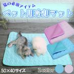 ペット用 冷却マット 犬 猫 ペットマット ペットベッド 夏 冷感 ひんやり 涼しい 接触冷感 洗える 犬用 小型犬 暑さ対策 熱中症 電気代節約