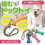 犬 噛む おもちゃ ロープ 丈夫 音が