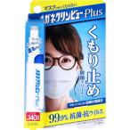 メガネ用 クリンビュー Plus くもり止め除菌クリーナー 10mL サングラス めがね拭き 眼鏡