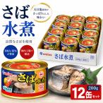 さば水煮月花(プルトップ缶) 12入 200