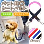 ペット シートベルト 犬用シートベルト 簡単装着 おしゃれ カジュアル 旅行 外出 ワンちゃん