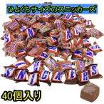 ショッピングお試し スニッカーズ ミニチュア 40個入り チョコレート SNICKERS MINIS ひとくちサイズ 食べやすい お試し