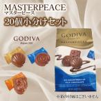 ゴディバ マスターピース 4種アソート チョコレート 20個 詰め合わせ GODIVA