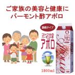 酢 ドリンク バーモント酢 アポロ1800ml×3本 アポロ酢 効果 酢 ドリンク 飲みやすい 酢 ドリンク 希釈 酢 ドリンク 美酢 アポロ酢 効果