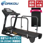 ウォーキングマシン DK-1533AC ランニングマシン 準業務用 ハンドレール 高齢者 リハビリ 歩行訓練 トレッドミル シニアフィットネス