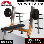  Olympic bench MG-A678 плоская скамейка для бизнеса bench Press Johnson ад s Tec MATRIX
