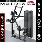 ウエイトマシン 業務用 ホームジム ラットプルダウン 業務用 ウエイトトレーニング VS-S33 ジョンソンヘルステック MATRIX