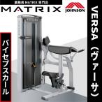 バイセプスカール ウエイトマシン 業務用 ホームジム ウエイトトレーニング  VS-S40 ジョンソンヘルステック MATRIX