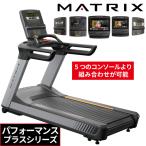 ランニングマシーン 業務用 トレッドミル ルームランナー MATRIX ジョンソンヘルステック PERFORMANCE PLUS パフォーマンスプラス