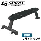 ショッピングホームフィットネス器具 トレーニングベンチ 業務用 フラットベンチ ホームジム ベンチプレス ダンベルベンチ SP-4201 SPIRIT FITNESS