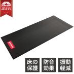床保護マット フロアマット トレーニングマシン用 ジムマット 防音 防振 YHZM0007 ジョンソンヘルステック JOHNSON