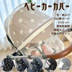 ベビーカー カバー 蚊帳 ネット 虫よけネット UVカット かわいい 花柄デザイン 取り付け簡単 360度ガード 通気性メッシュ ダブルファスナー A型B型対応 軽量 夏