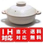長谷園 IH対応 ヘルシー蒸し鍋「優」 白釉 小