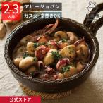 公式 アヒージョパン 2〜3人用 450ml 
