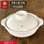 公式 伊賀土鍋 白釉 中 2人〜4人用 1600ml 長谷園 土鍋 直火 ガス火 日本製 伊賀焼 鍋物 煮込み料理 DC-05