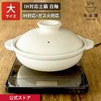 公式 IH対応土鍋 白釉 大 3人〜5人用 2700ml 長谷園 土鍋 機能土鍋 直火 ガス火 オーブン レンジ 日本製 伊賀焼 DC-10