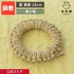 【公式】 藁鍋敷き 18cm 長谷園 鍋敷