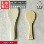 公式 土鍋しゃもじ・木製しゃもじ 