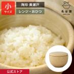 公式 陶珍 小 黄瀬戸 400ml 長谷園 おひつ ごはん約一合分 保存 温め直し 土鍋 日本製 伊賀焼 直火 電子レンジ レシピ付 ACT-72
