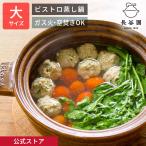 公式 ビストロ蒸し鍋 大 アメ 1800ml �