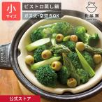 公式 ビストロ蒸し鍋 小 クロ 1200ml 