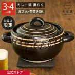 ショッピングカレー 公式限定 伊賀土鍋 カレー鍋 黒らく 1800ml 長谷園 土鍋 7号 〜 8号 機能土鍋 日本製 伊賀焼 直火 空焚きOK  AZN-52