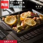 公式 グリル鍋 長角 400ml 長谷園 グリルパン グリルプレート 電子レンジ 直火 ガス火 オーブン 空焚きOK 日本製 伊賀焼 ACK-51