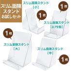クリックポスト発送☆スリム面陳スタンドお試しセット SET-07