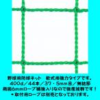 野球用防球ネット　軟式用強力タイプ　幅３ｍ１ｃｍ〜４ｍ×高さ１０ｍ１ｃｍ〜１１ｍタイプ