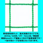 野球用防球ネット　軟式用強力タイプ　幅１３ｍ１ｃｍ〜１４ｍ×高さ４ｍ１ｃｍ〜５ｍタイプ