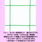 バレー・サッカー用防球ネット　強力タイプ　幅１４ｍ１ｃｍ〜１５ｍ×高さ９ｍ１ｃｍ〜１０ｍタイプ