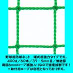 野球用防球ネット　硬式用強力タイプ　幅２ｍ１ｃｍ〜３ｍ×高さ３ｍ1ｃｍ〜４ｍタイプ