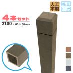 ショッピングラティス [4本セット]ラティス柱 人工木製 2100mm×60mm角 ダークブラウン アイウッドラティスポスト 中空構造 LP210D 目隠し プラ フェンス diy