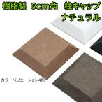  стойка колпак 60mm угол натуральный I дерево человеческий труд дерево клей глаз .. забор DIY винт пила OK человеческий труд дерево забор полимер производства коррозия . нет 