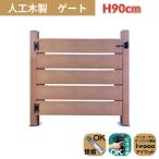 人工木製 ゲート ナチュラル 柱高さ