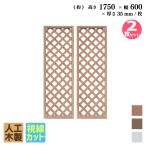 ショッピングラティス 格子ラティス 人工木製 H175×W60cm [2枚セット] ナチュラル アイウッド格子ラティス 目隠しフェンス  腐らない人工木 虫に食われない人工木 視線カットX1756N