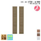 ショッピングラティス ルーバーラティス 人工木製 H175×W30cm [2枚セット ]  ダークブラウン目隠しフェンス アイウッドルーバーラティス 腐らない 虫に食われない 視線カット R1753D
