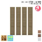 ルーバーラティス　人工木製 H175×W30cm [4枚セット ] ダークブラウン 目隠しフェンス アイウッドルーバーラティス 腐らない 虫に食われない R1753D