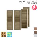 ショッピングラティス アイウッド ルーバーラティス 人工木製 H90cm x W30cm 4枚セット ダークブラウン 樹脂製 腐らない 色あせない 目隠しフェンス 日除け 外構資材