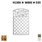 人工木製 アイアンデザインラティス1380 [1枚] ホワイト XI1380W 目隠し プラ フェンス diy