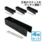 ショッピングラティス ラティス連結金具ストレート ブラック◆ [4個セット] 枠厚35mmラティスフェンス連結用 ビス付