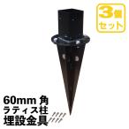 ショッピングラティス ラティス柱埋め込み固定金具　[平止め　+　土中金具セット]　[3個セット]　60mm角対応