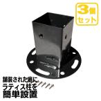 ショッピングラティス ラティス柱固定金具　[平止め用]　[3個セット]　60mm角用　コンクリート対応　アンカー別売り