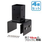 ショッピングラティス 10cmブロック固定金具　[4個セット]　60mm角ラティス柱用|　固定金具　フェンス　ラティス　扉