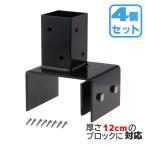 ショッピングラティス 12cmブロック固定金具　[4個セット]　60mm角ラティス柱用|　固定金具　フェンス　ラティス　扉