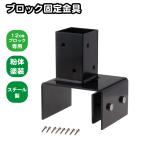12cmブロック固定金具 60mm角ラティス柱用 送料込み| 固定金具 フェンス ラティス 扉