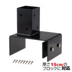 15cmブロック固定金具 60mm角ラティス柱用| 固定金具 フェンス ラティス 扉