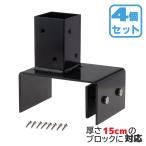 ショッピングラティス 柱固定金具 15cmブロック固定 4個セット 60mm角支柱対応 6cm角 ポスト固定金具 ポール固定金具 ラティス 目隠しフェンス ルーバー 設置施工用金具