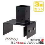 柱固定金具 15cmブロック固定 逆留 3個セット 60mm角支柱対応 6cm角 ポスト固定金具 ポール固定金具 ラティス 目隠しフェンス ルーバー 設置施工用金具 爆買